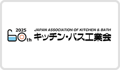 一般社団法人 キッチン・バス工業会