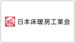 一般社団法人　日本床暖房工業会