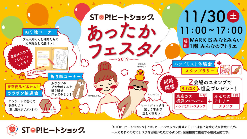 STOP!ヒートショックあったかフェスタ