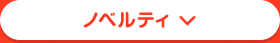 ノベルティ