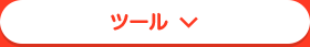 ツール