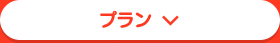 プラン