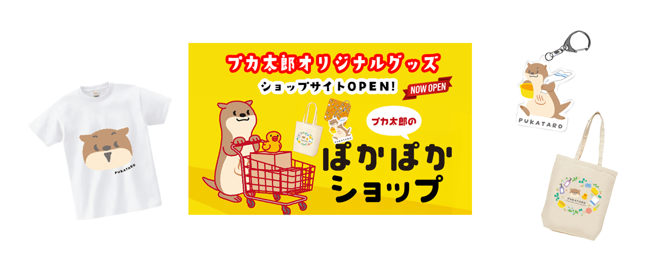 プカ太郎オリジナルグッズ（Tシャツ・キーホルダー・トートバッグ）