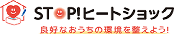 STOP！ヒートショック