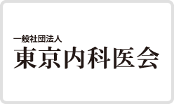 一般社団法人 東京内科医会