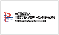 一般社団法人 日本プライマリ・ケア連合学会