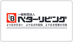 一般財団法人 ベターリビング