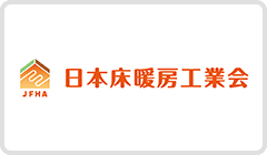 一般社団法人 日本床暖房工業会