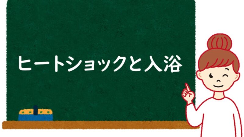 ヒートショックについてのコラムをアップしました