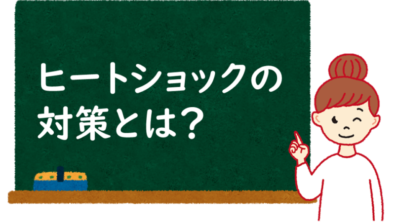 ヒートショックについてのコラムをアップしました