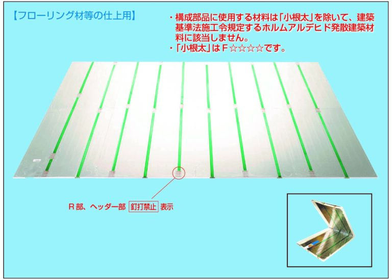 三菱ケミカルインフラテック床暖房