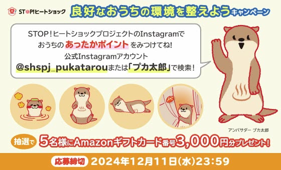 「良好なおうちの環境を整えようキャンペーン」開始！