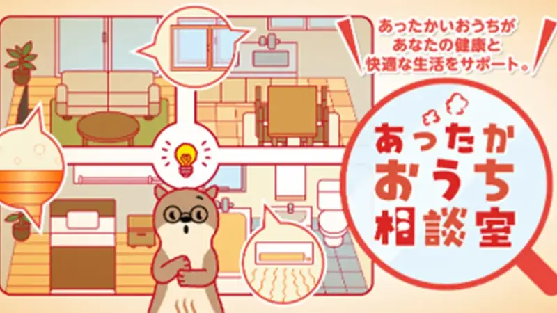 健康的な住環境実現のための“ちょっと知りたい”をサポートする新しいWEBサイト「あったかおうち相談室」をオープン！