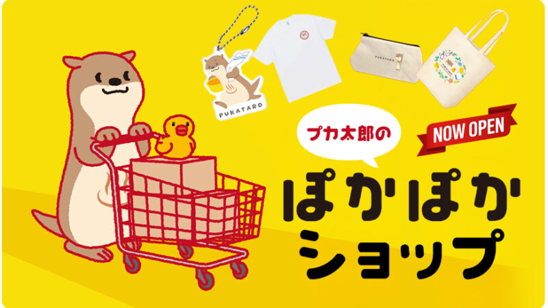 STOP！ヒートショック アンバサダー「プカ太郎」の公式グッズショップ