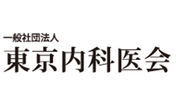 一般社団法人 東京内科医会
