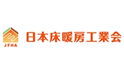一般社団法人 日本床暖房工業会