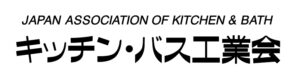 一般社団法人 キッチン・バス工業会
